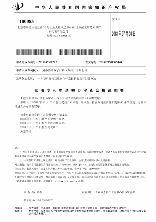 希尔希邦德UV胶水关联专利