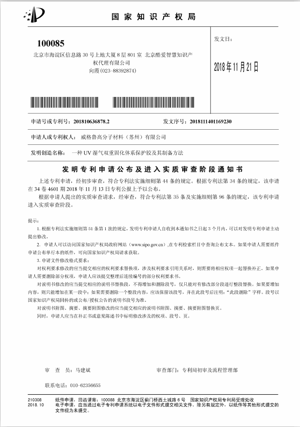 希尔希邦德UV胶水专利